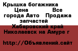 Крышка богажника ML164 › Цена ­ 10 000 - Все города Авто » Продажа запчастей   . Хабаровский край,Николаевск-на-Амуре г.